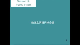 20.第1回森里海を結ぶフォーラム 3日目 - 「絶滅危惧種円卓会議」