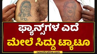 siddaramotsava : ಫ್ಯಾನ್ಸ್​ಗಳ ಎದೆ ಮೇಲೆ Siddaramaiah ಟ್ಯಾಟೂ | Davangere | NewsFirst Kannada