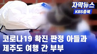 [자막뉴스] 코로나19 확진 판정받은 아들과 제주도 여행 다녀온 부부.. 아들은 대형 교회 교인