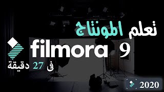 تعلم المونتاج على فيلمورا 9 من الصفر فى اقل من نص ساعة