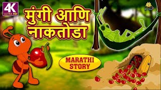 मुंगी आणि नाकतोडा - Marathi Goshti | Marathi Story for Kids | Moral Stories for Kids | Koo Koo TV