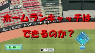 「パワプロ2016」ホームランキャッチについて【検証】