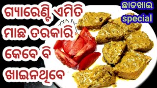 ଥରେ ମୋ ଷ୍ଟାଇଲ୍ ରେ ଏପରି ମାଛ ତରକାରି କରନ୍ତୁ। ସ୍ବାଦ କେବେ ଭୂଲିବେନି।how to make tamato fish curry at home