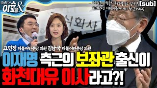 이재명 측근 보좌관 출신이 화천대유 이사라고?! 고민정, 김남국의원의 목소리[YTN라디오 이슈\u0026피플] - #이재명게이트 #법조비리게이트 #고민정 #김남국 #이재명측근