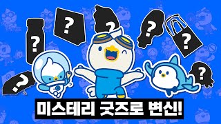 (100개 한정 !!) 굿즈가 된 마하, 마일, 피트?! | 지금 바로 랜덤 굿즈 박스를 신청하세요!