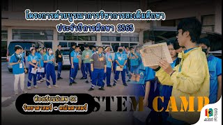 STEM CAMP ห้องเรียนพิเศษ SC ปีการศึกษา 2566 | MaoLens Official