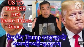 ཨ་རི་དང་རྒྱ་ནག་དབར་གྲང་དམག། Cold War between USA and China. Trump Support Tibet.