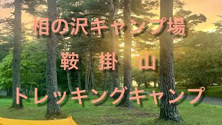 【岩手県滝沢市】相の沢キャンプ場で雨ソロキャンプ　鞍掛山登山とセットで自然満喫！