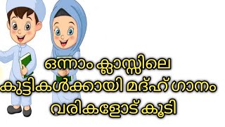 ഒന്നാം ക്ലാസ്സിലെ കുട്ടികൾക്കായി മദ്ഹ് ഗാനം വരികളോട് കൂടി /ninnoosworld10/madhsong#