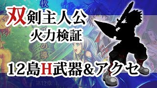 【白猫】12島HARD双剣+アクセ装備主人公 破滅級で火力検証 【7凸】アイリス同伴