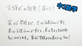 【中1数学】方程式の利用（道のり）