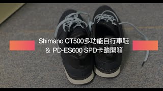 Shimano 登山卡與休閒鞋開箱－字幕