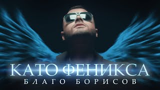 BLAGO BORISOV - KATO FENIKSA / БЛАГО БОРИСОВ - КАТО ФЕНИКСА  | Official video 2022