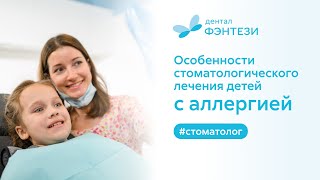 👉 Особенности стоматологического лечения детей с аллергией