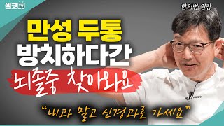 모든 중년들 주목! '이 행동' 함부로 했다간 뇌출혈 옵니다! (함익병+손문선) #함익병 #손문선 #두통 #편두통