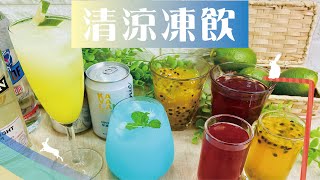 一吸入魂『清涼凍飲』！新鮮水果與醇厚酒香 大人小孩都愛的吸吸凍｜Refreshing Jelly Drinks