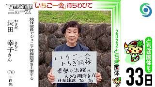 「いちご一会」待ちわびて⑱長田幸子さん　とちぎ国体まで33日