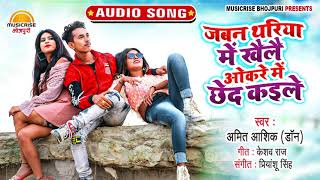 #Amit Aashiq का नया धमाकेदार गाना (2021) - Jawan Thariya Me Kaile Okre Me Ched Kaile | Bhojpuri Song