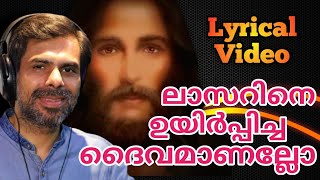 കെസ്റ്റർ മനം നീറി പാടിയ ഹൃദയസ്പർശമായ ഗാനം Lazarine Uyarppicha Daivamanallo with lyrics | Kester Hits