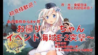 [#艦これ 雑談配信]あの轟沈事件から8ヶ月・・・・　　2019夏イベ始まりました！　Ｅ-２ヘイ　イベント海域突撃します～　しろん丙提督は今日も行く！　 どなた様も大歓迎　しろん丙提督の日常！