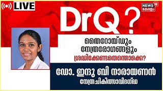 Dr.Q LIVE | തൈറോയ്‌ഡും നേത്രരോഗങ്ങളും | Thyroid And Eye Diseases | Health Shows Malayalam