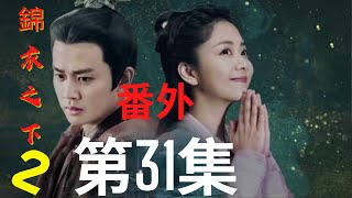 《錦衣之下2》第31集（番外）：陸繹今夏小夫妻的日常拌嘴，一個鬧一個願意哄