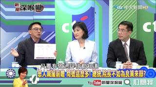 《新聞深喉嚨》精彩片段　軌建不是不能做？以經濟效益為前瞻嘛！