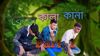 😄কালা কানা বোবা Part-1🙃বাংলা ফানি 🤣ভিডিও😆 #comedy #funny #comedyvideos #fun #memes #bangla