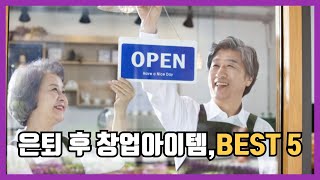 40대 후반이 꼭 봐야 할 은퇴 후 무인 창업아이템 BEST 5