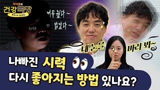 나빠진 시력 다시 좋아지는 방법 있나요? | 자이홍의 건강극장 ep.81