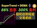 86%胜率，300%利润的超级趋势隧道交易系统(SuperTrend+DEMA)#supertrend#tradingview#超级趋势指标#交易系统#交易策略