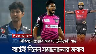 বিপিএলে সর্বোচ্চ রান করে টুর্নামেন্ট সেরা নাজমুল শান্ত | Najmul Hossain Shanto | Jamuna TV