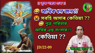 😭 অথিৰ ধন জন ! পুত্ৰ পৰিবাৰ !! অথিৰ এহু সংসাৰ !! সবহি অসাৰ কেতিয়া ?? ভাগৱতৰ জ্ঞান ৷