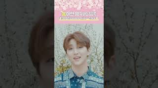 #봄 🌸 이면 생각나는 #띵곡 🎧🎶