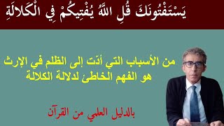 تقديسنا لآراء بعض الصحابة هو الذي جعل فقهنا للإرث (بغير علم) يحرم بعض الناس من نصيبها من الإرث