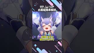 『崩壊：スターレイル』すぐわかる！白露(びゃくろ)のキャラ解説！『Honkai: Star Rail』#崩壊スターレイル #honkaistarrail #shorts