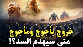 قصص القرآن- متى سيخرج يأجوج ومأجوج؟ وكيف سيُهدم السد؟ علامات الساعة الكبرى