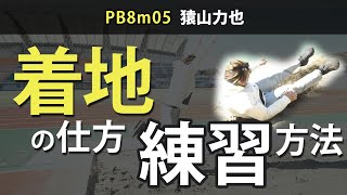 【走り幅跳び】着地の仕方、着地の練習の仕方【PB8.05m直伝】