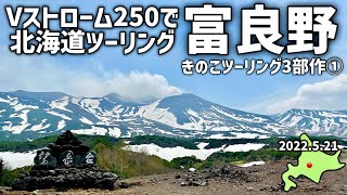 【富良野】5月の雪残る十勝岳を見ながら走るきのこ旅①_Vストローム250で北海道ツーリング