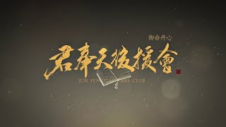 君奉天三週年紀念同人曲【來時路】國語版