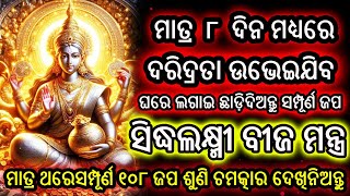 ଧନ ଆକର୍ଷଣକାରୀ ଶ୍ରୀ ଲକ୍ଷ୍ମୀ ମନ୍ତ୍ର | Laxmi Mantra To Attract Money | 108 Times | Odia Acharya Mantra