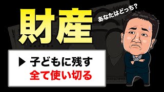 【財産相続】あなたの築き上げた財産、子どもの為に『残す』or『残さない』