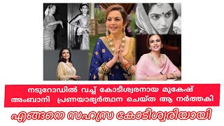 800 രൂപ ശമ്പളം വാങ്ങിയിരുന്ന നിതാ അംബാനി NITA AMBANI ആ ശമ്പളം എൻ്റേതെന്ന് MUKESHAMBANI#nitaambani