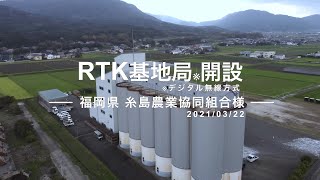 RTK基地局開設　～福岡県糸島農業組合様～