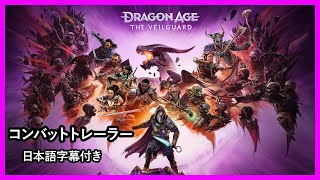 『ドラゴンエイジ ヴェイルの守護者』コンバットトレーラー　日本語字幕をつけました