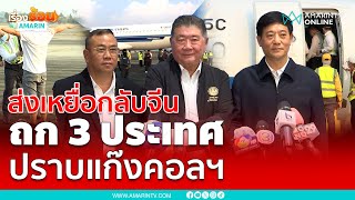 ส่งเหยื่อแก๊งคอลฯจีนกลับประเทศ จ่อคุยรัฐมนตรี 3 ประเทศ | เรื่องร้อนอมรินทร์