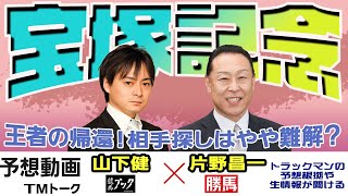 【競馬ブック】宝塚記念 2023 予想【TMトーク】（美浦）