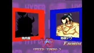 HSF2 ハイパースト2 [焼肉屋]VS[池袋デヴ] 20100618 池袋ラスベガス対戦会