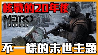 《聊Game》戰慄深隧:流亡➤核戰後的20年地表上的人們過的還好嗎？意外抑鬱沉重的末世劇情