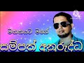 මතකයට මගේ mathakayta සම්පත් අනුරුද්ධ